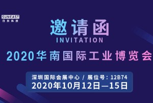 乐鱼体育科技诚邀您参加“2020华南国际工业博览会”