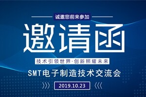 乐鱼体育科技邀请您参加上海“SMT电子制造技术交流会”