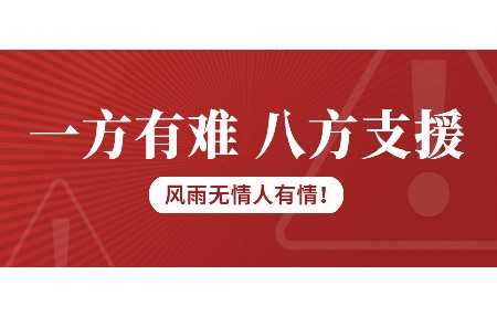 一方有难，八方支援！乐鱼体育科技为客户台风受损设备免维修费！