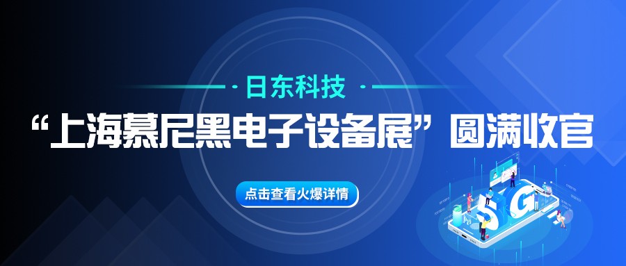 乐鱼体育科技“上海慕尼黑电子设备展”圆满收官！